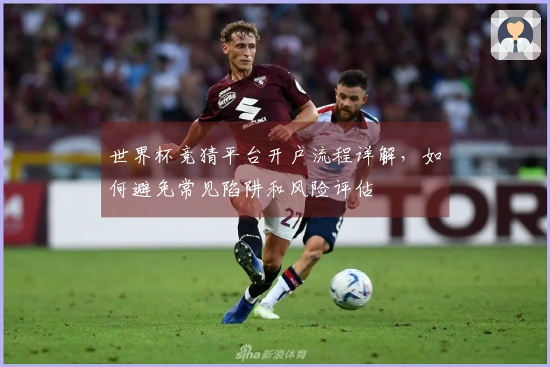 世界杯竞猜平台开户流程详解，如何避免常见陷阱和风险评估