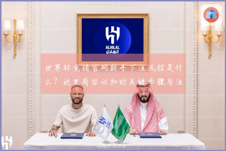 世界杯竞猜官网新手下注流程是什么？这里有你必知的关键步骤与注意事项
