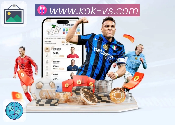 kokAPP 高清赛事图